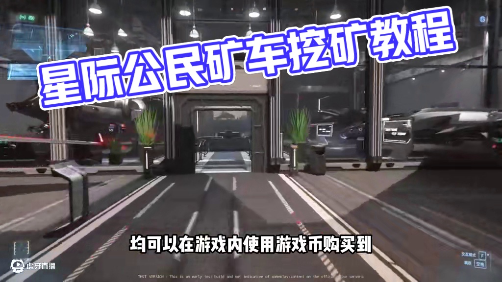 【星际公民新手系列教程】矿车/机甲挖矿 #星际公民 #星际公民飞船 #星际公民教程