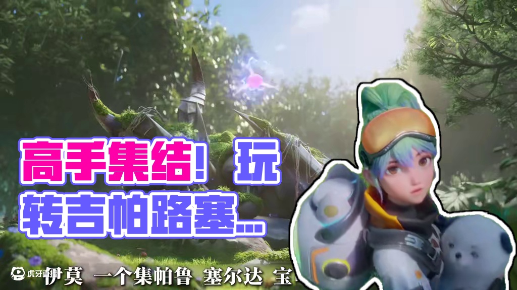 还有高手？集帕鲁 塞尔达 宝可梦为一体的游戏是什么样的？ 一个视频看懂！伊莫首曝PV鉴赏 实机全方位