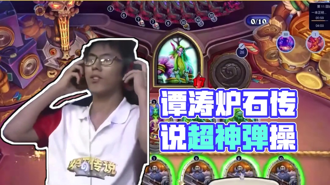 逗鱼时刻：这才是谭涛 #炉石传说 #炉石传说安戈洛龟途 #天天卡牌 #逗鱼时刻