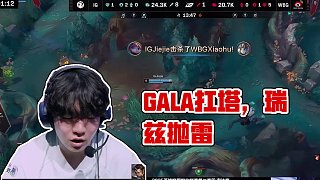 【極言極語vol.18】哎喲，GALA你怎么又扛塔？#lpl #iG