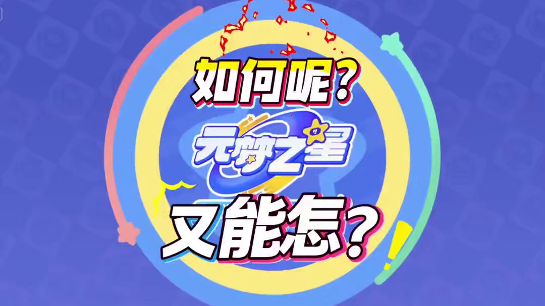 谁能忍住听完、我服了他！结果会不会评论区一堆，如何呢？又能怎？ #单依纯李白 #如何呢又能怎 #元梦