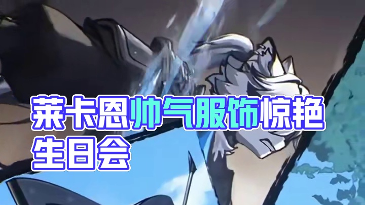 绝区零生日会里的莱卡恩这套服饰太帅了吧！！ #绝区零 #绝区零创作激励计划 #绝区零生日会   #绝