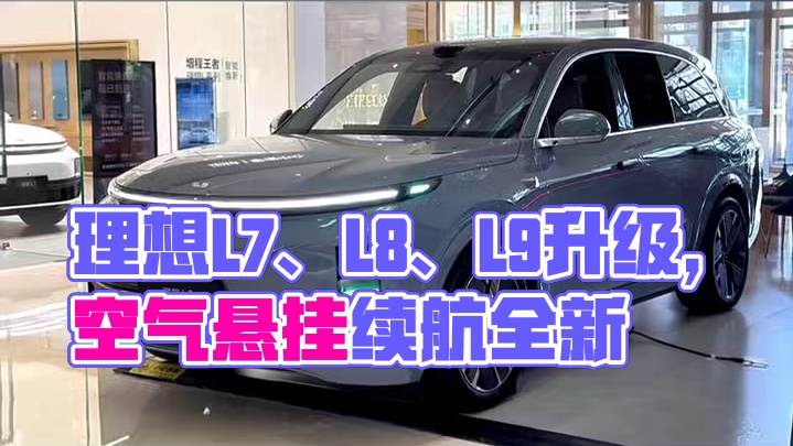 理想L7、L8、L9改款放大招！空悬续航全升级#理想