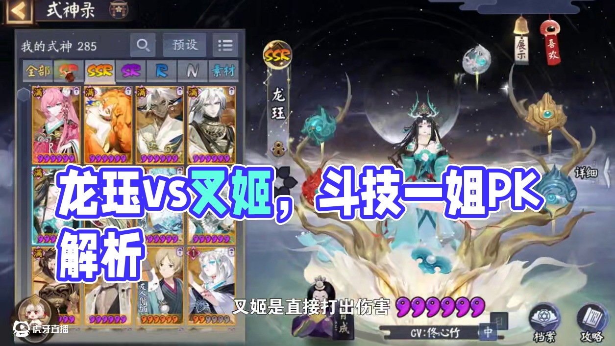 【攻略】龙珏vs叉姬该如何取舍？谁才是斗技一姐？ 叉姬伤害没有龙珏高，但是有免控，无视御魂，无视反弹