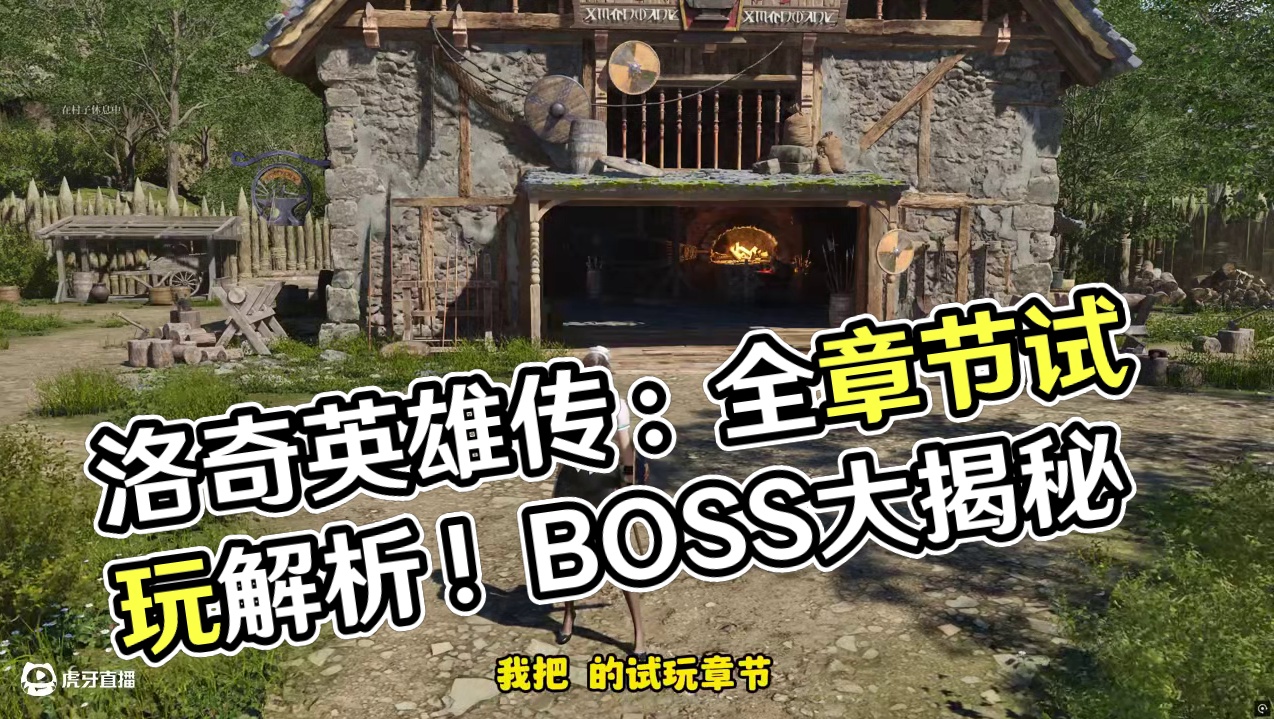 《洛奇英雄传:反抗命运》试玩全内容讲解！自带简中/不锁国区！ #洛奇英雄传#联机游戏#动作游戏#单机