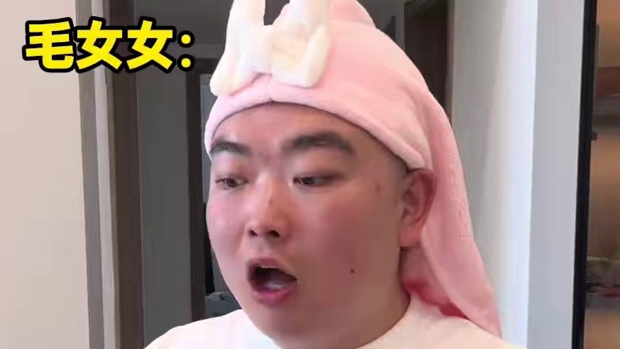 《护肤之王》 #鲍鲍 #毛女女 #愣小子 #一人分饰多角 #护肤