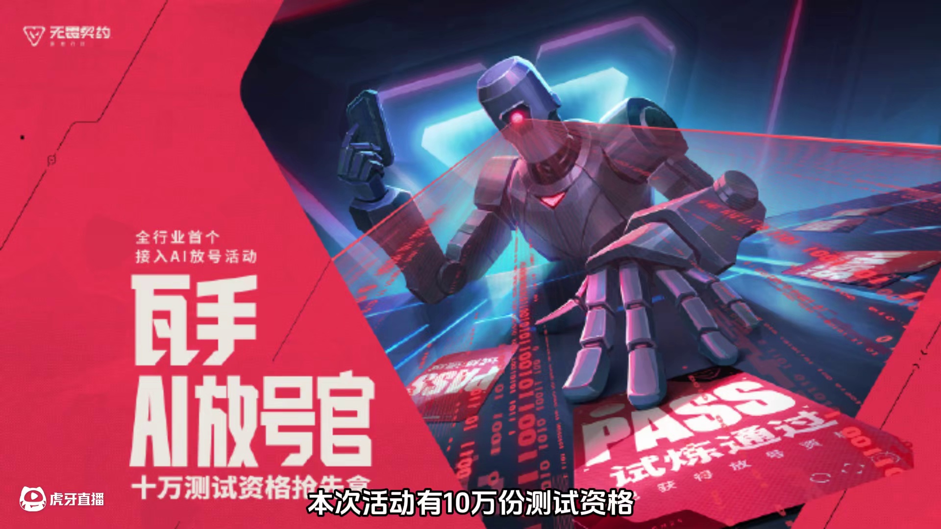瓦手AI放号官活动即将开启，十万份内测资格抢先拿! #无畏契约手游 #无畏契约手游6月测试上线
