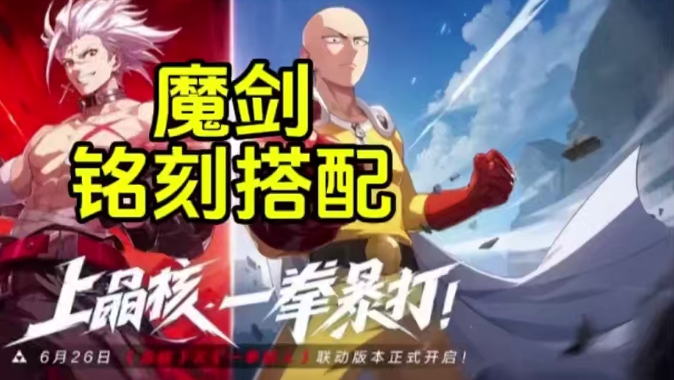 80版本魔剑铭刻搭配！#晶核创作激励 #上晶核一拳暴打 #晶核一拳超人联动