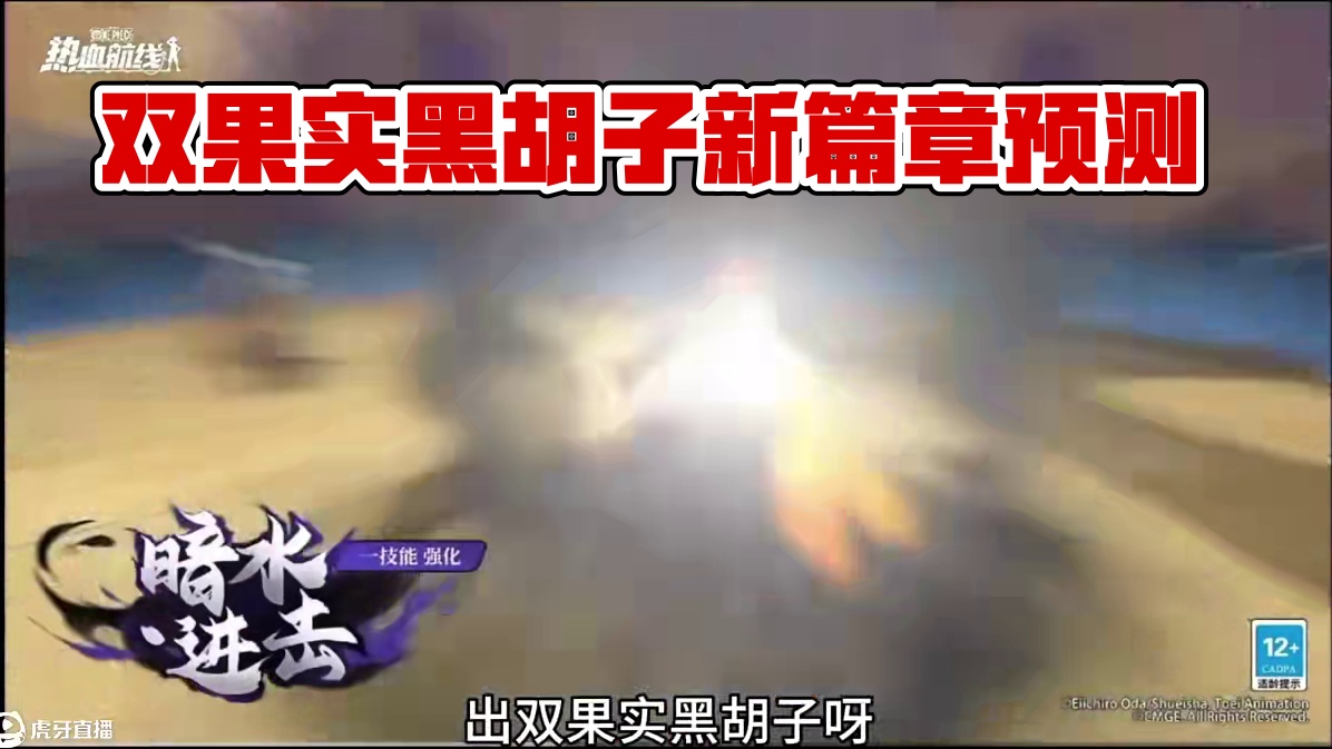 航海王壮志雄心：双果实黑胡子还有多久登场？#航海王壮志雄心#航海王壮志雄心手游