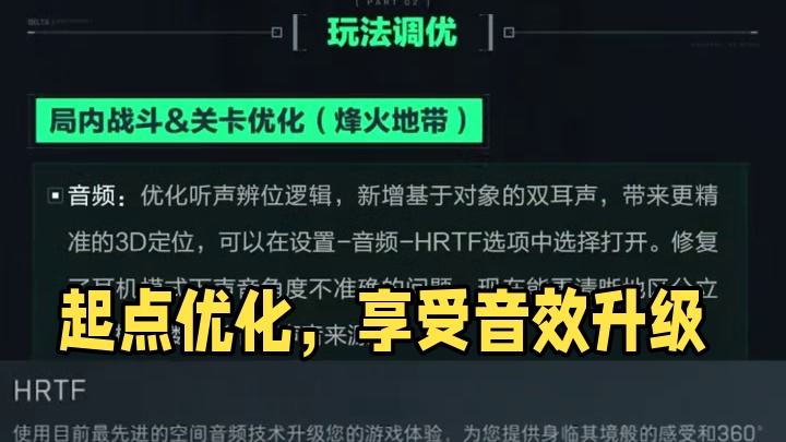 一定要开设置里的HRTF！不然根本吃不到系统优化！ #三角洲行动 #猛攻三角洲黑夜之子新赛季 #三角
