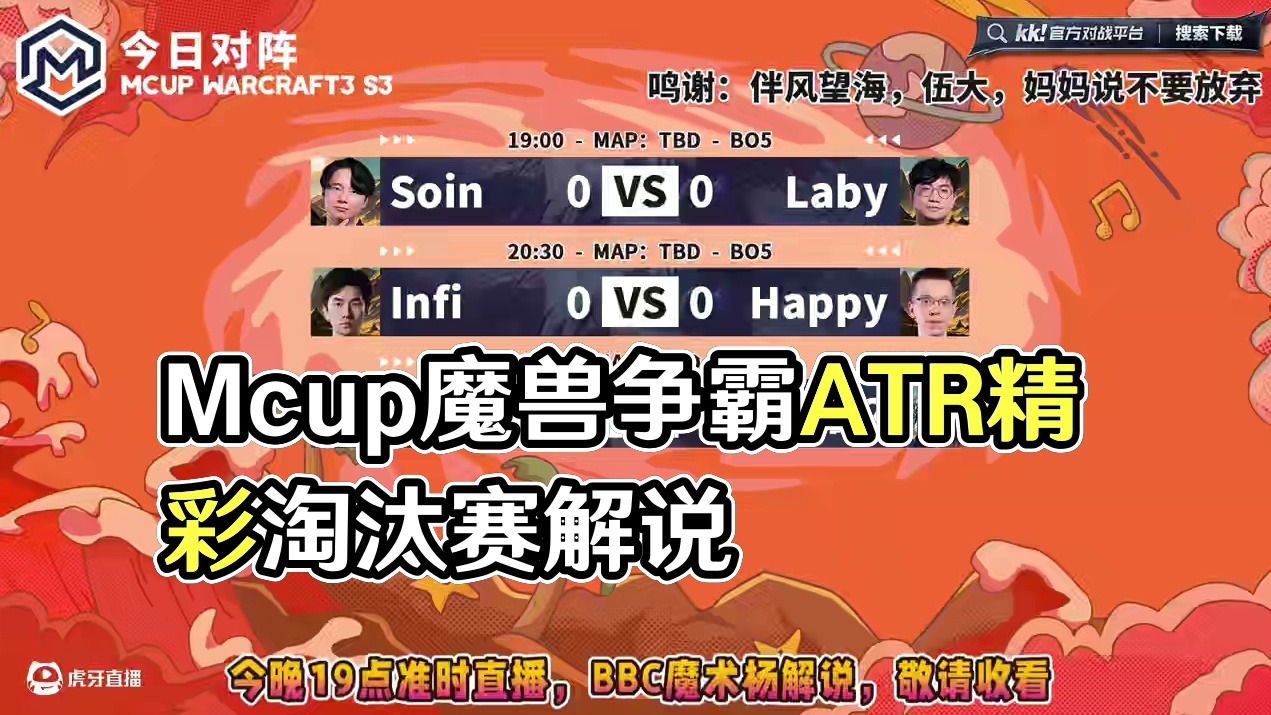 Happy，Infi，Soin，Laby出战！ 6月9日19点直播Mcup魔兽争霸ATR全随机趣味赛