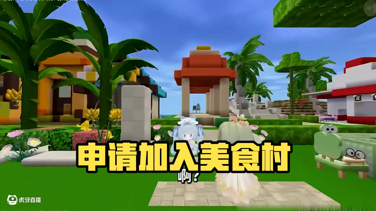 #迷你世界 #迷你超好玩 #申请加入美食村 #迷你世界游戏解说 #抖在迷你绽放