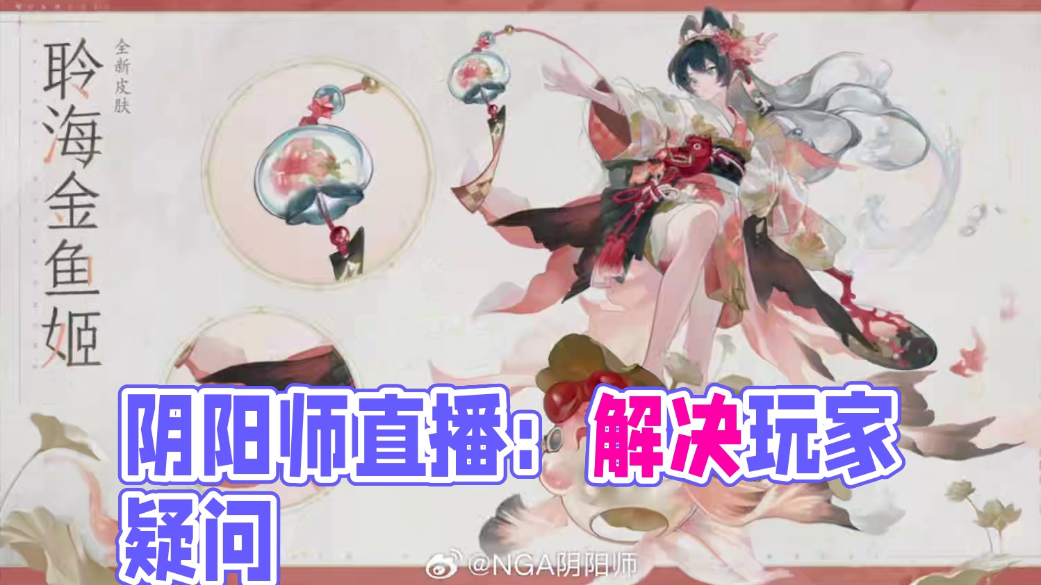 锐评下阴阳师茶话会直播！ #阴阳师