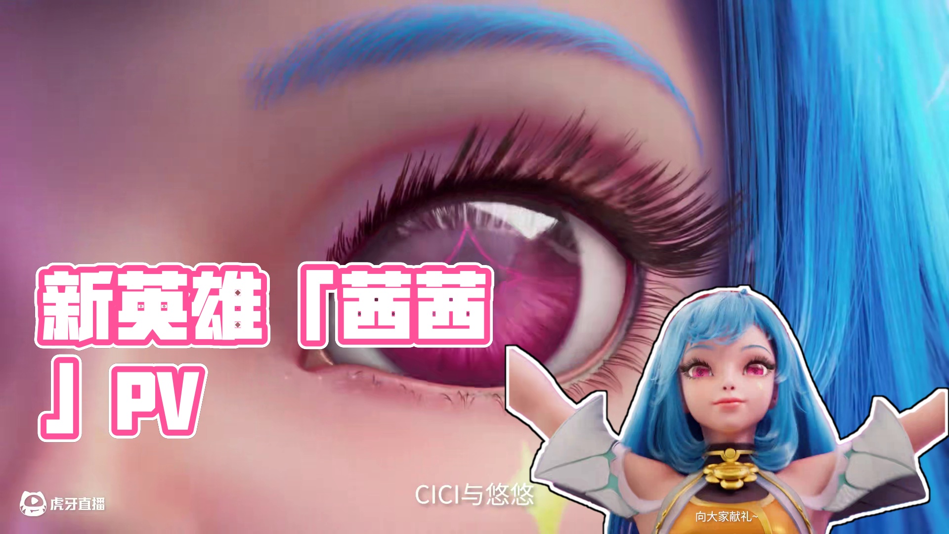 【新英雄「茜茜」PV】EYES ON ME——黎明大陆最出色的表演者，茜茜和悠悠，正在令人眼花缭乱地