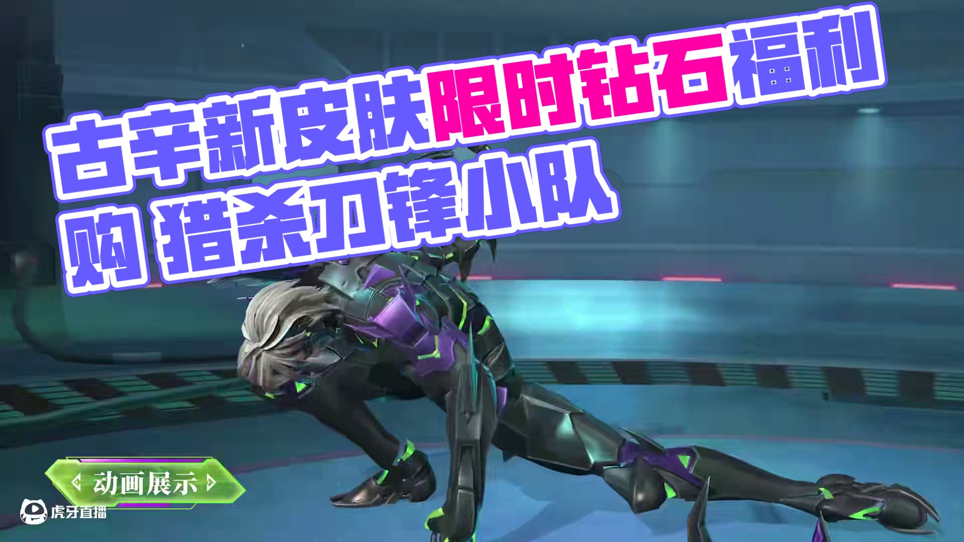 【新皮肤展示】古辛全新史诗皮肤限时钻石福利购——弱者群聚，强者独行。6月12日，古辛全新史诗皮肤「毒