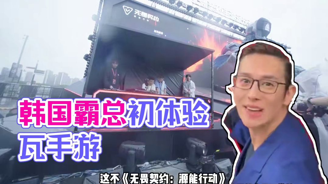 啊？韩国霸总也是瓦学弟？瓦手游也太火了吧！ #韩国霸总竟然是瓦学弟 
#韩国霸总瓦学弟初体验