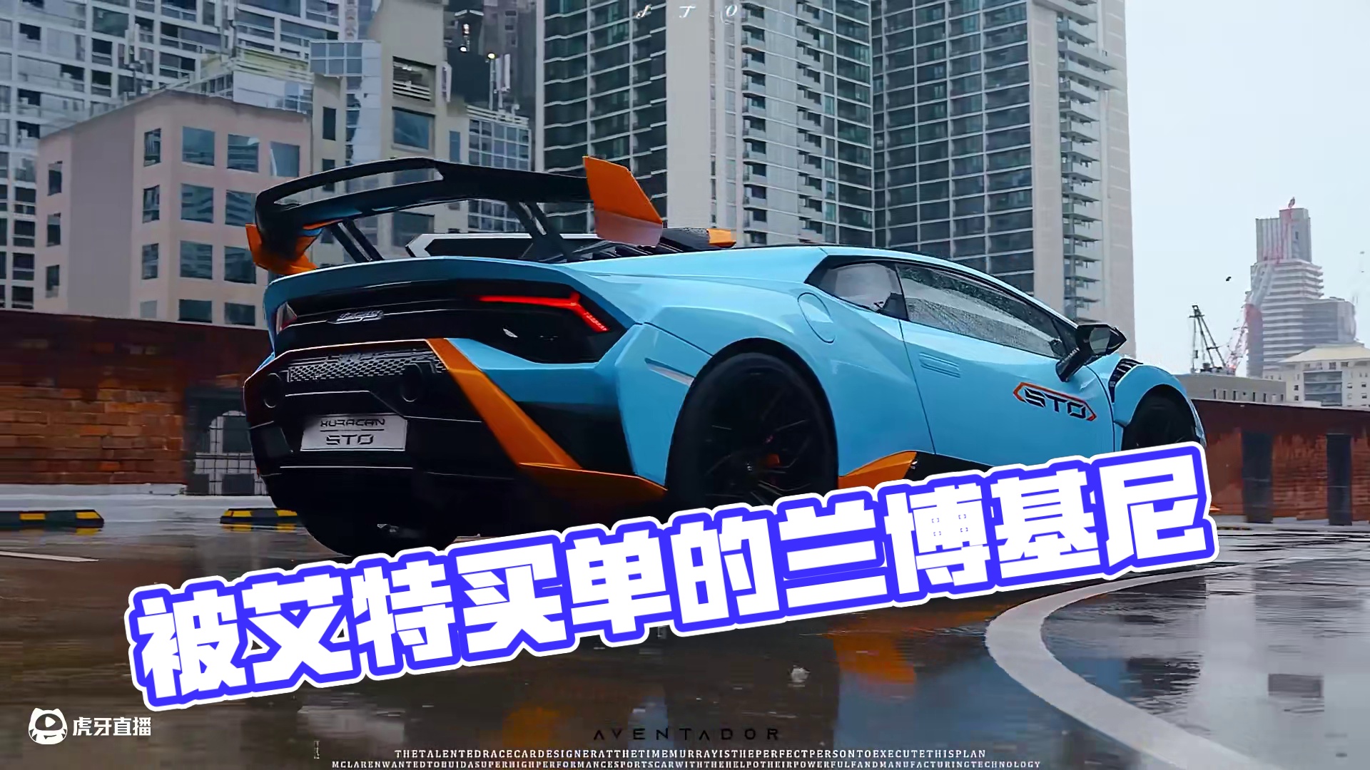 “被艾特的人会给你买” #兰博基尼飓风