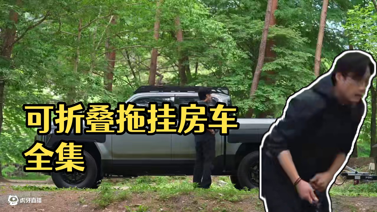 露营拖车（全集）可折叠的拖挂房车是个很棒的露营选择哦~#露营 #助眠 #解压 #户外露营 #萌宠