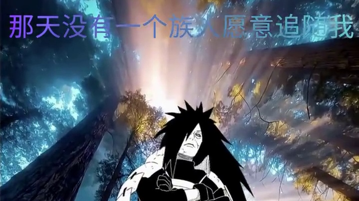 尽情起舞吧#火影忍者 #宇智波斑