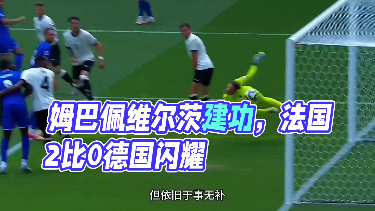 “姆巴佩传射建功，法国2比0德国夺季军” #姆巴佩 #维尔茨 #欧国联 #足球解说