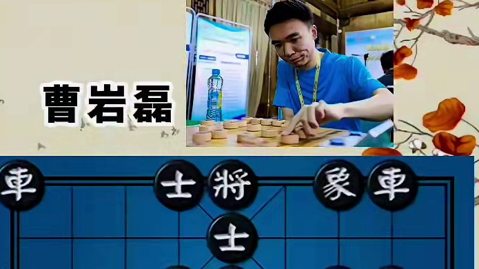 2025年高新高港杯全国象棋公开赛 #赛事棋谱 #刘子健 #曹岩磊 #象棋解说视频 #象棋游戏