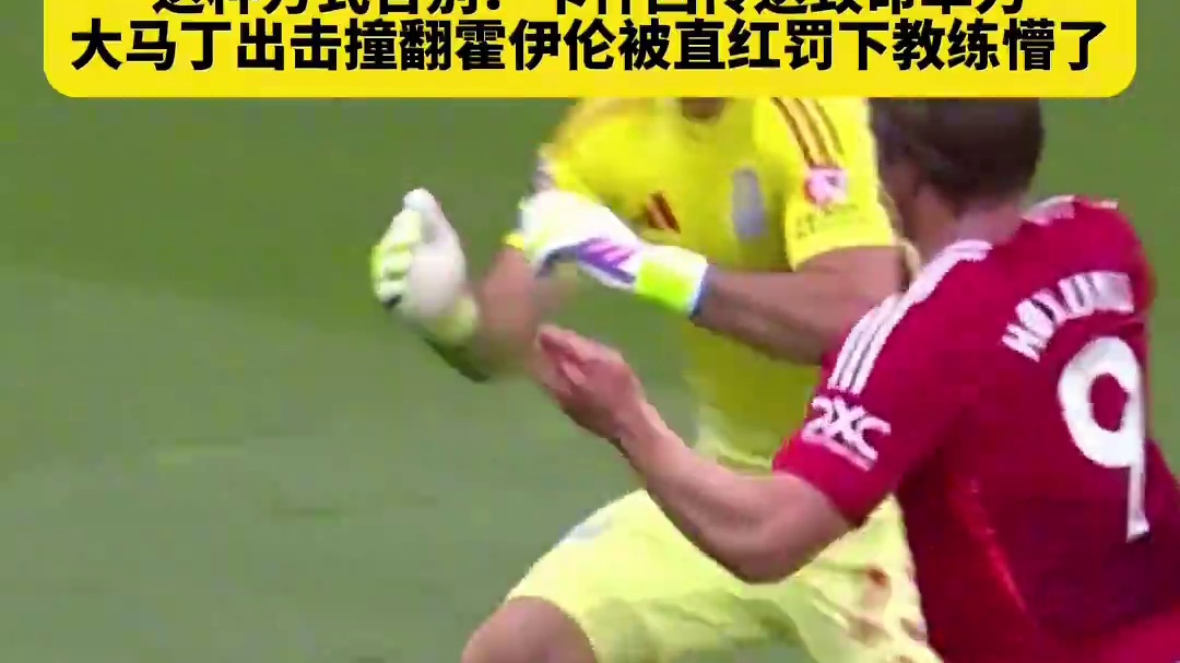 这样的方式告别？队友回传挖坑，大马丁出击撞翻霍伊伦...