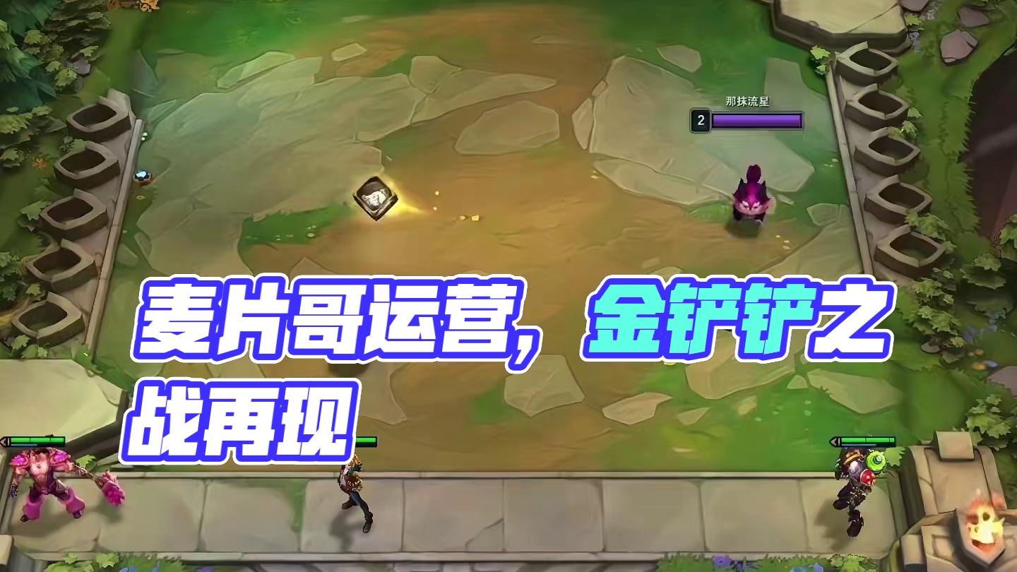 这把麦片哥来了都得坐起来运营一把#云顶之弈 #金铲铲之战