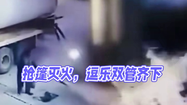 这家伙双管齐下