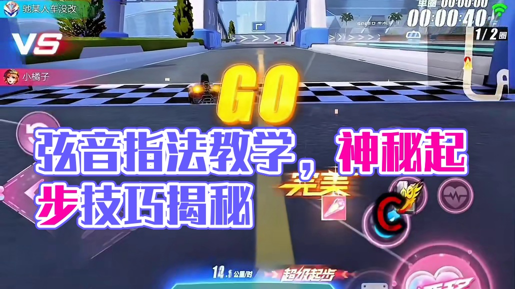 QQ飞车手游S-弦音起步复位直接开氮气指法教学！#QQ飞车人肉底盘车 #飞车驰某人 #qq飞车手游 