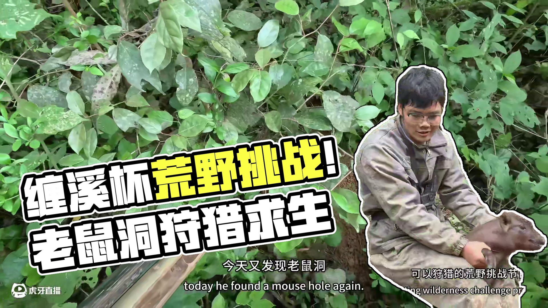 中国印江·缠溪杯，国内唯一一档可以狩猎的荒野求生挑战赛！