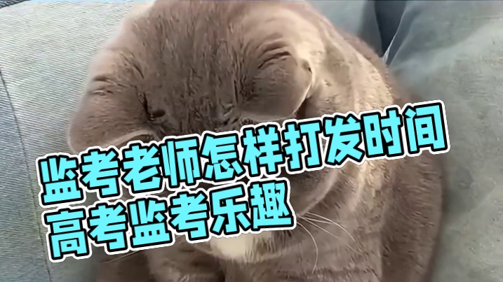 高考时监考老师都怎么打发时间