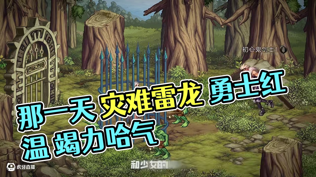那一天的雷龙 哈气起来 被勇士打到红温也要竭力哈气吗？哈基雷，你这家伙~（视频来源于玩家投稿）
#D