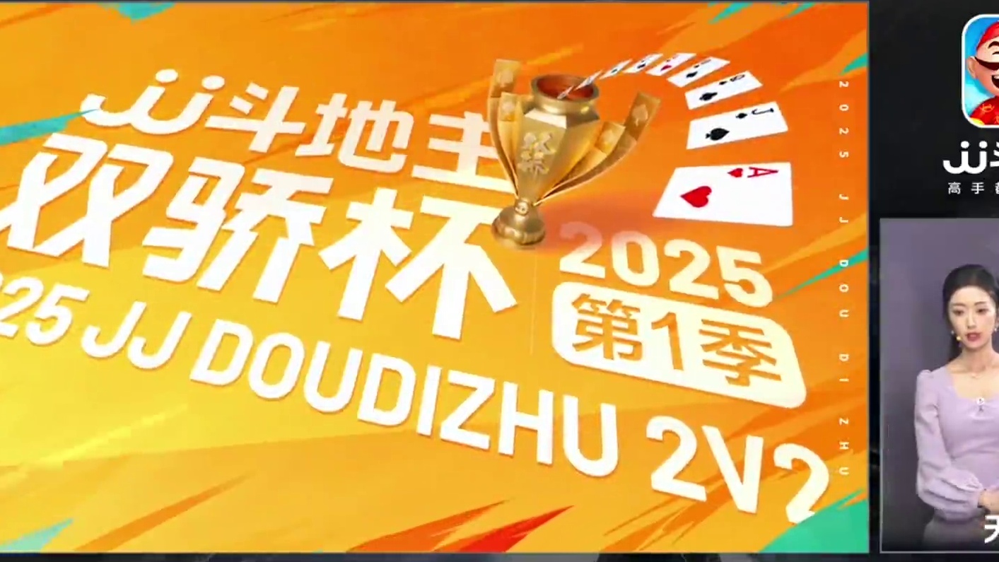 2025JJ斗地主第五届双骄杯第1季24进8红桃组-2