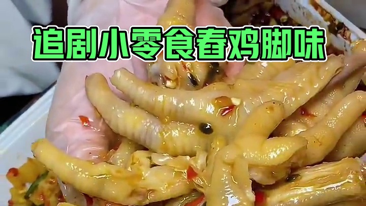 追剧啃这个傣味小爪，真的巴适得很，舂鸡脚和酱香味百香果味的都喜欢#傣味小爪 #好吃到停不下来 #追剧