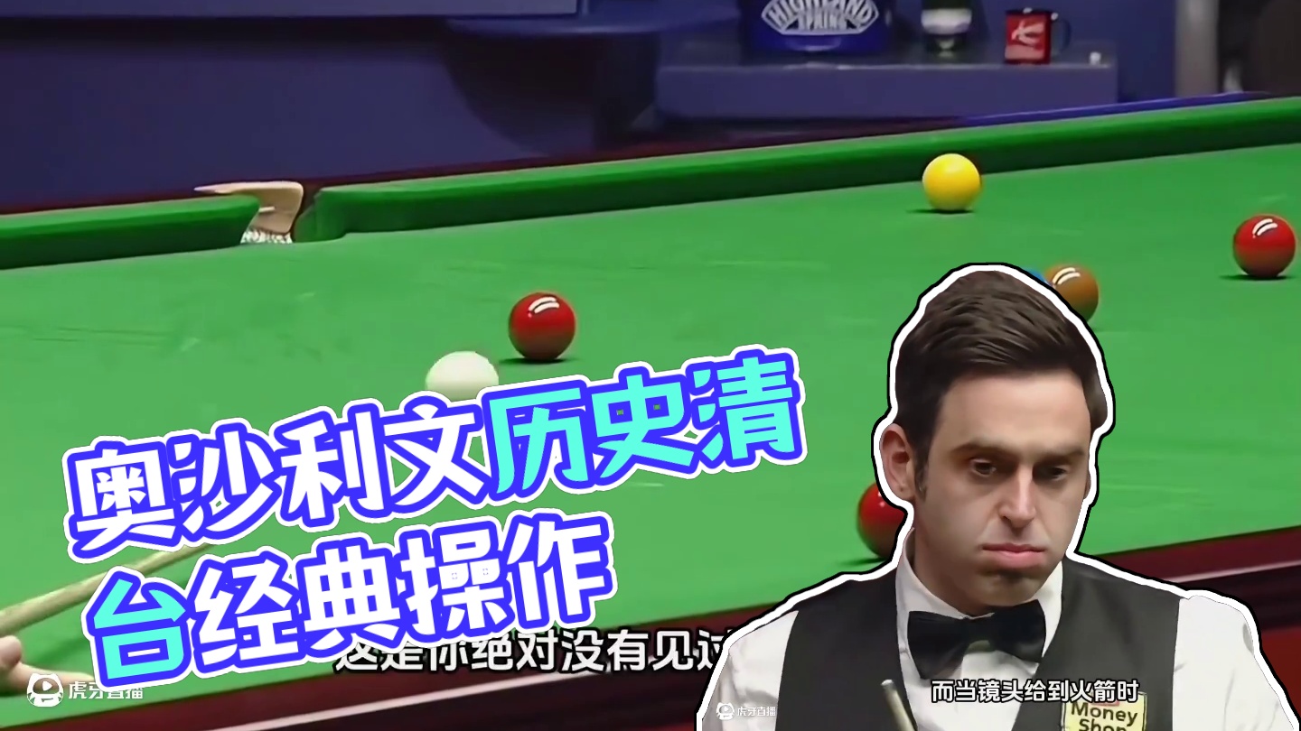 第1集：奥沙利文史上最难清台，控球思路无人可以匹及