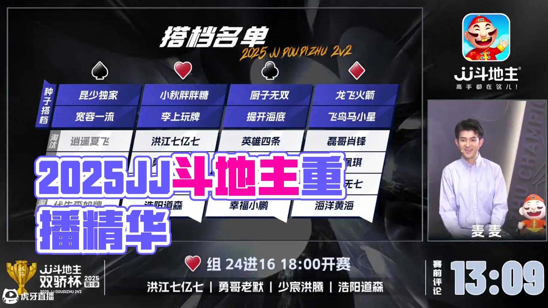 [重播]2025JJ斗地主第五届双骄杯第1季24进8红桃组-1