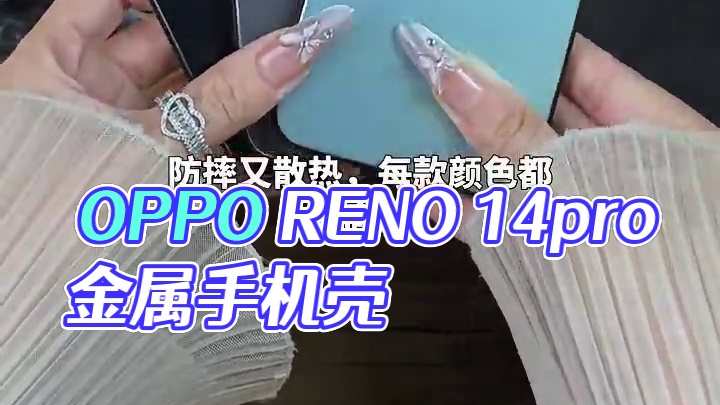 OPPOReno14pro金属手机壳，带镜头膜，散热不沾指纹 #opporeno14手机壳#oppo