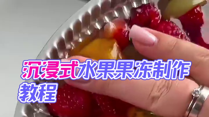 精致女人沉浸式自制水果果冻vlog～✨☺️ 
#自制水果果冻 #自制布丁 #自制啫喱 #果冻制作 #