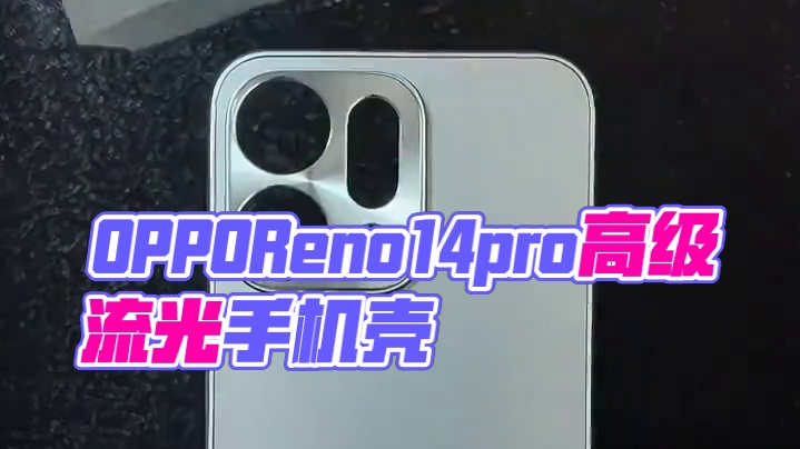 OPPOReno14pro高级流光手机壳，金属镜头圈，微磨砂 #opporeno14手机壳 #opp