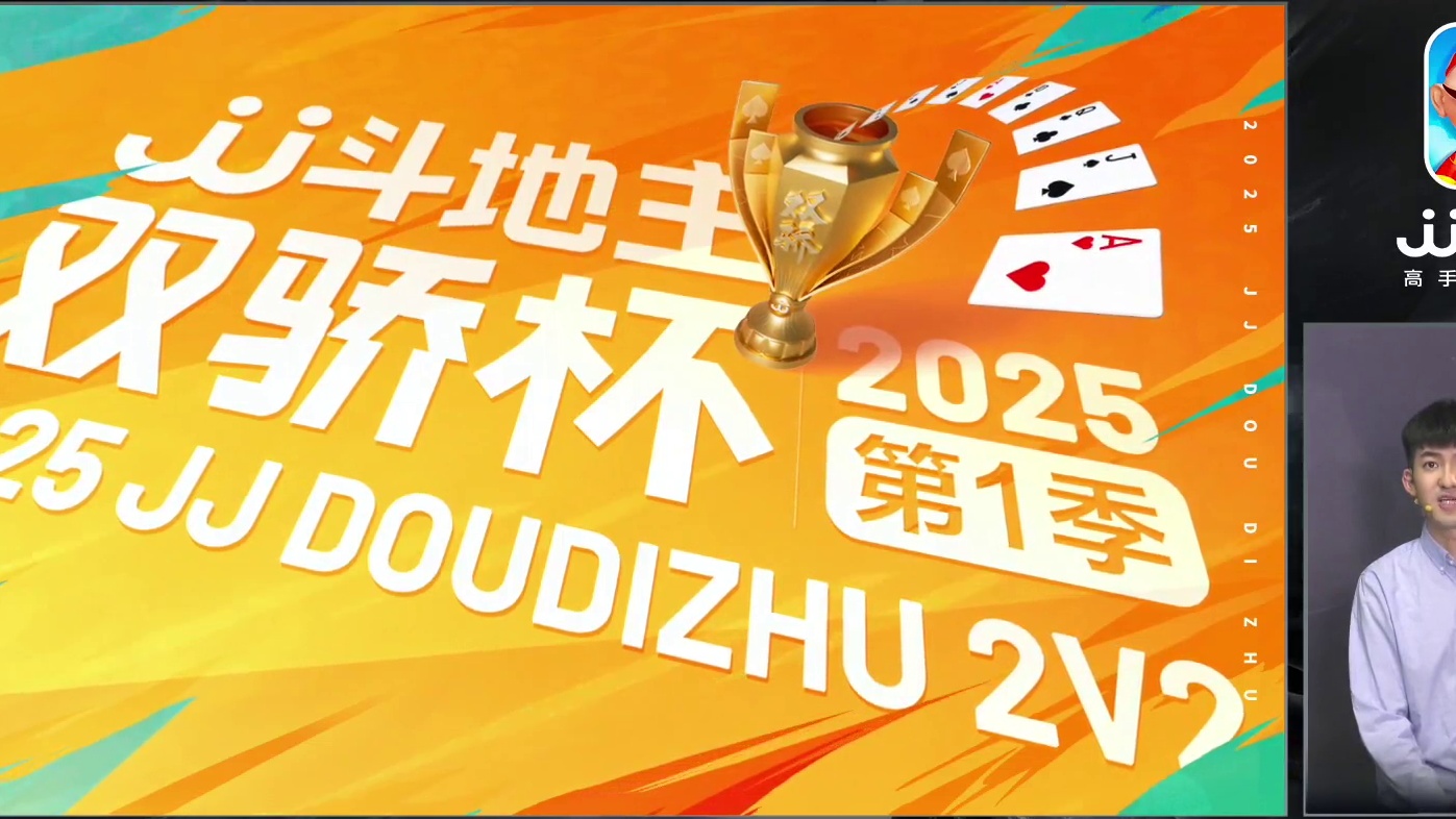 2025JJ斗地主第五届双骄杯第1季24进8梅花组-1