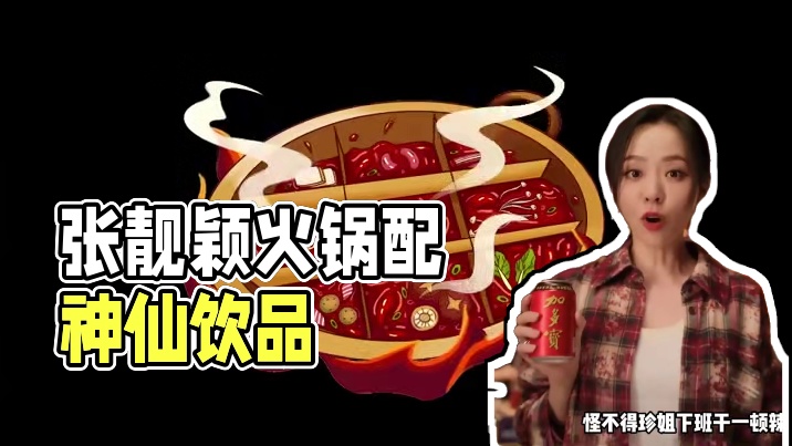 张靓颖偷偷给火锅配了“灵魂 CP”！#畅饮加多宝唱响亚洲新声 #怕上火喝加多宝