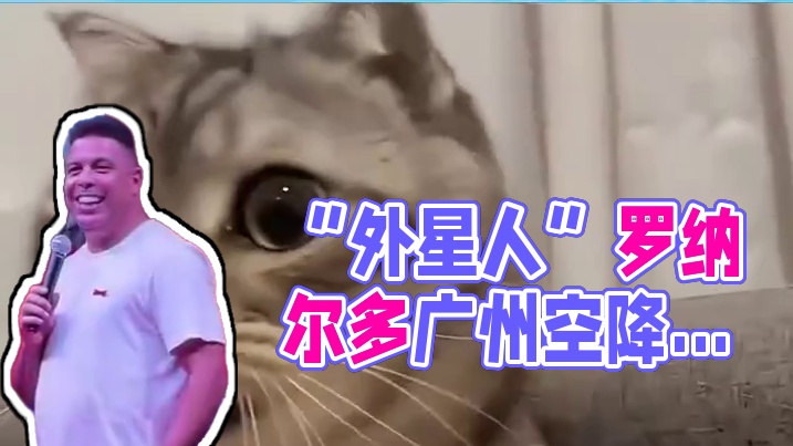 “外星人”登陆广州，急得我在家里团团转#罗纳尔多空降广州