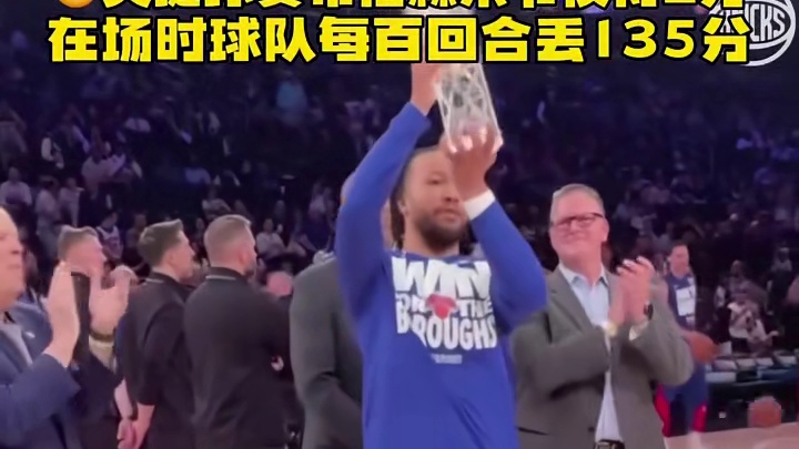 最佳关键球员布伦森末节仅得2分，在场时球队每百回合丢135分