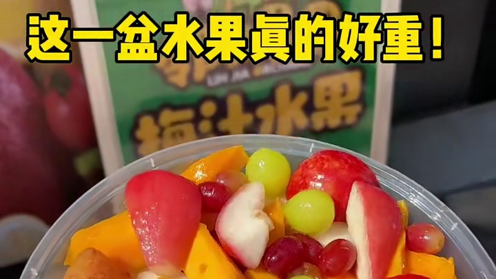 街边偶遇梅汁水果，一盆20块