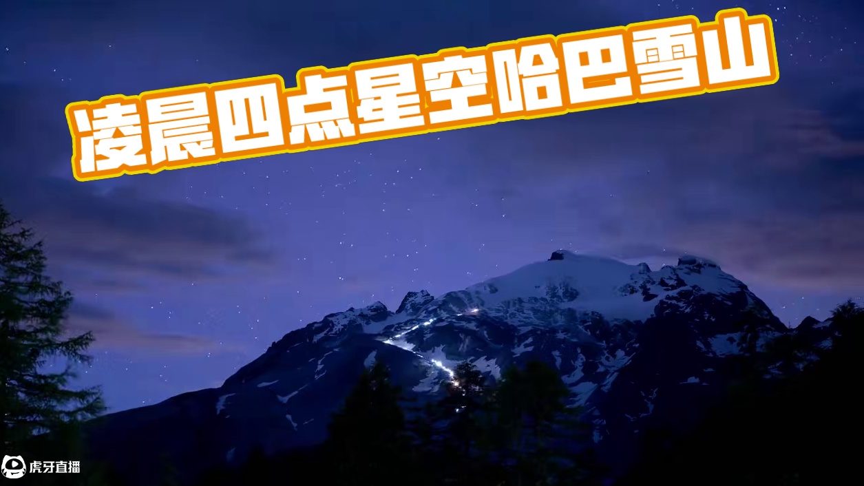 6.8凌晨哈巴雪山冲顶队伍延时摄影，这里有你吗？ 当我凌晨四点起床尝试拍星空时，突然注意到哈巴雪山上