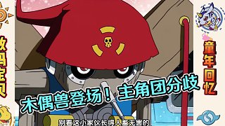 【數(shù)碼寶貝38】惡劣的木偶獸登場(chǎng)！主角團(tuán)內(nèi)再次出現(xiàn)分歧！