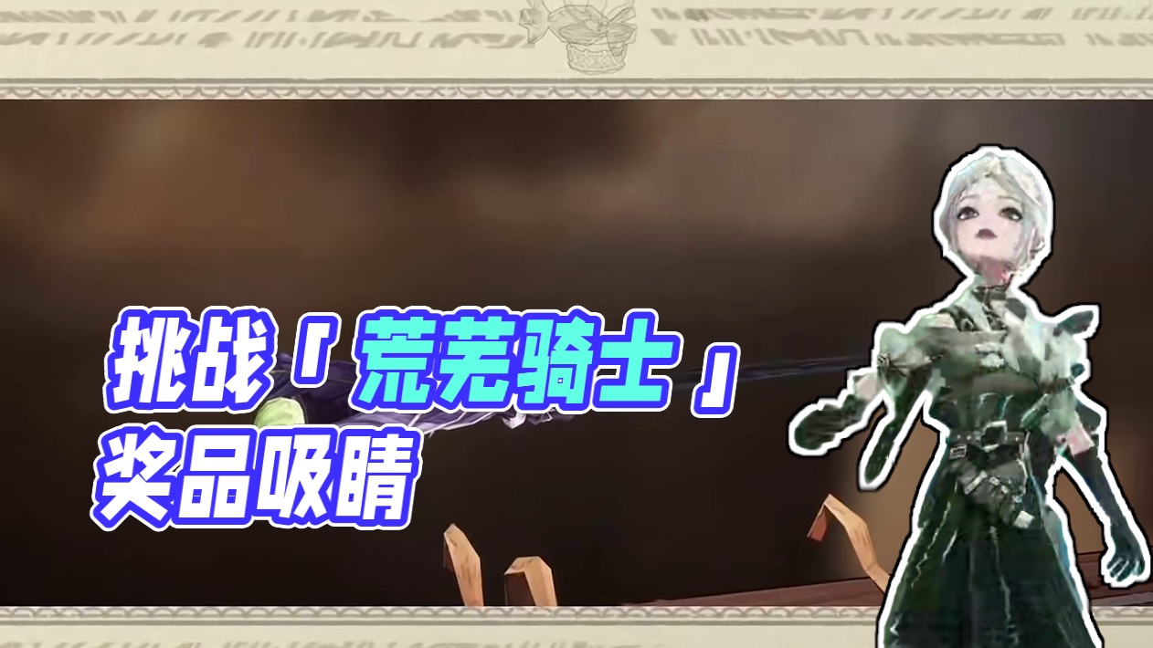 ✦「幸运轮盘」· 奖品鉴赏 ✦ 无论境遇如何，魔杖上指，让礼花炸响，全新时装「荒芜骑士」必能在困境中