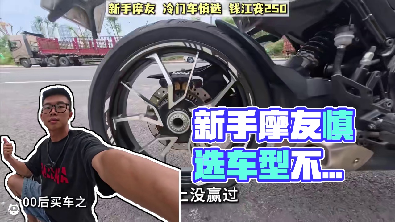 挑战教会00后买车，新手摩友，冷门车慎选#钱江赛250 #摩托车领航计划 #车贩子日常