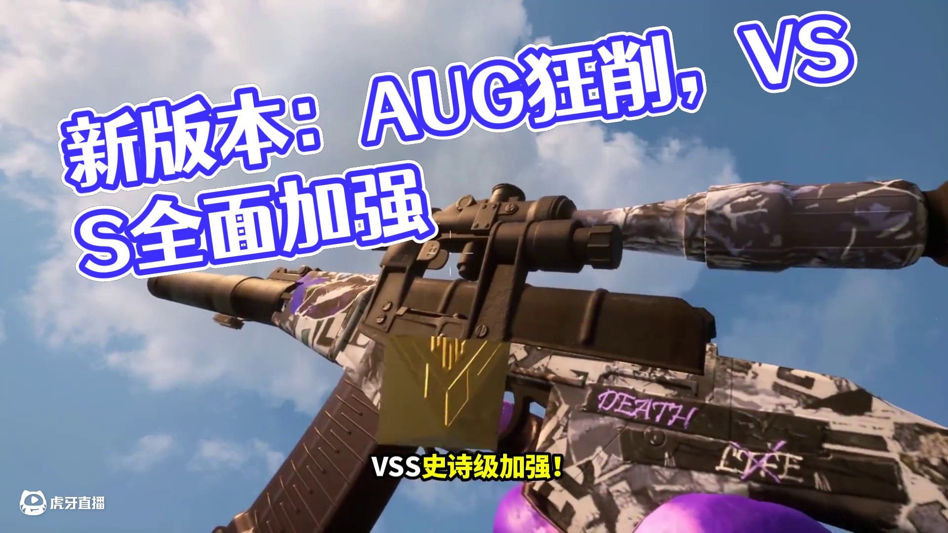 绝地求生：新版本枪械大变动！AUG再次被大削弱！（上集） 新版本枪械大变动！AUG再次削弱！VSS史