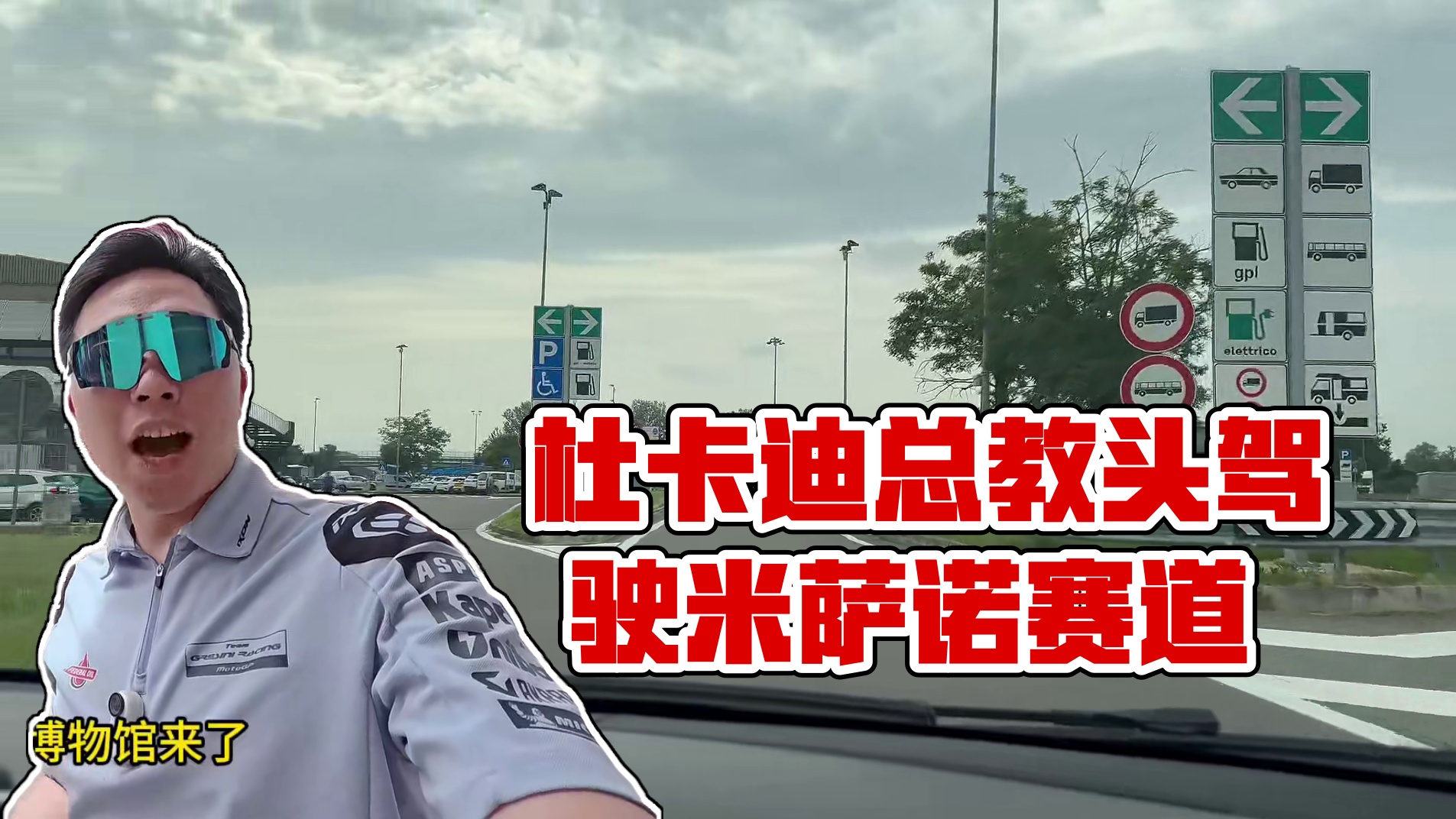 老暴爽了，自行车体验米萨诺赛道！ 意大利第二天，杜卡迪DRE总教头前WSBK冠军教你怎么骑MotoG